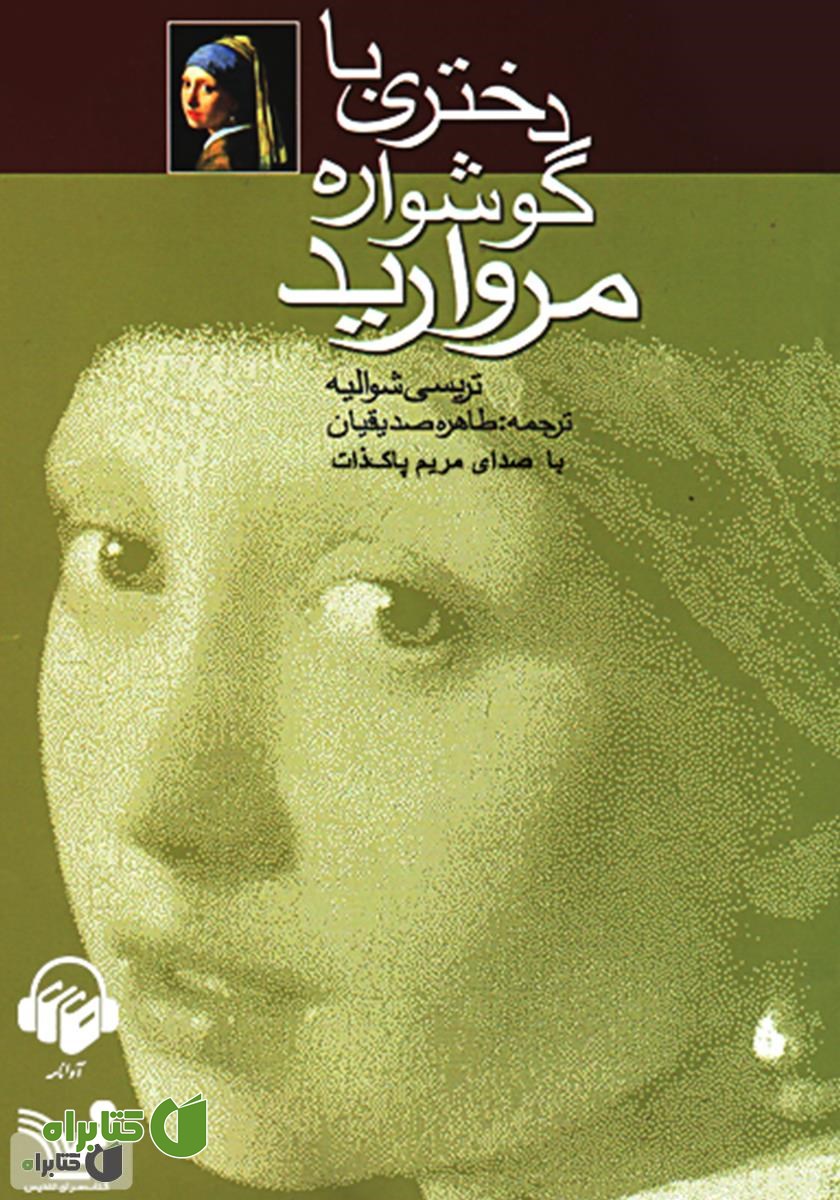 کتاب صوتی دختری با گوشواره مروارید