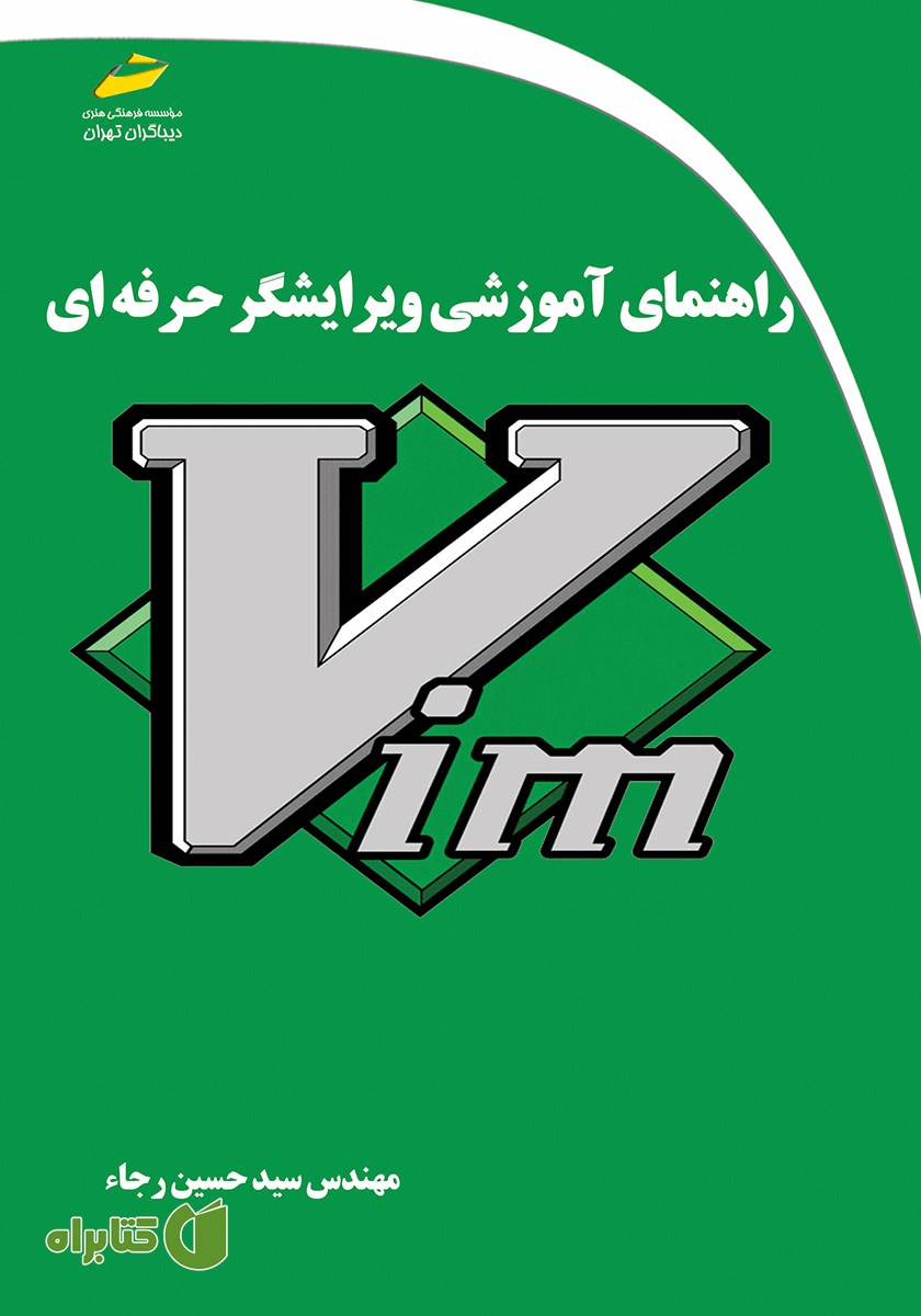 کتاب راهنمای آموزشی ویرایشگر حرفه‌ای Vim