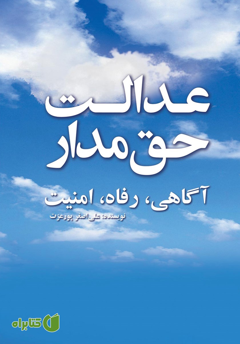 کتاب عدالت حق مدار