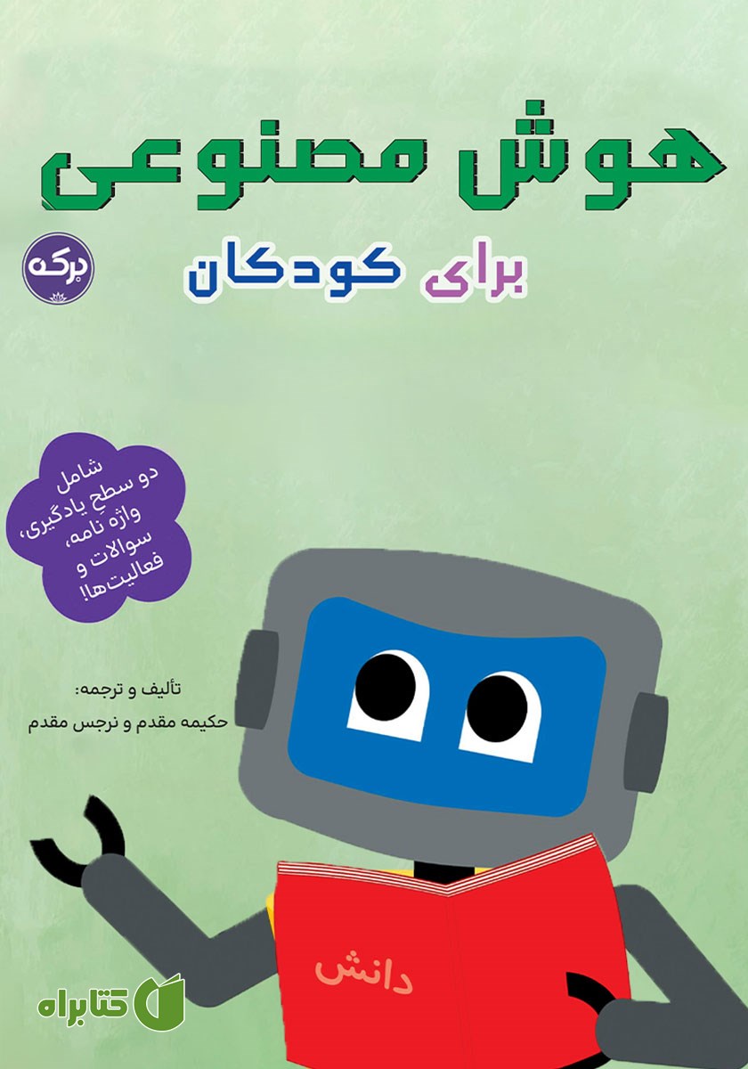 کتاب هوش مصنوعی برای کودکان