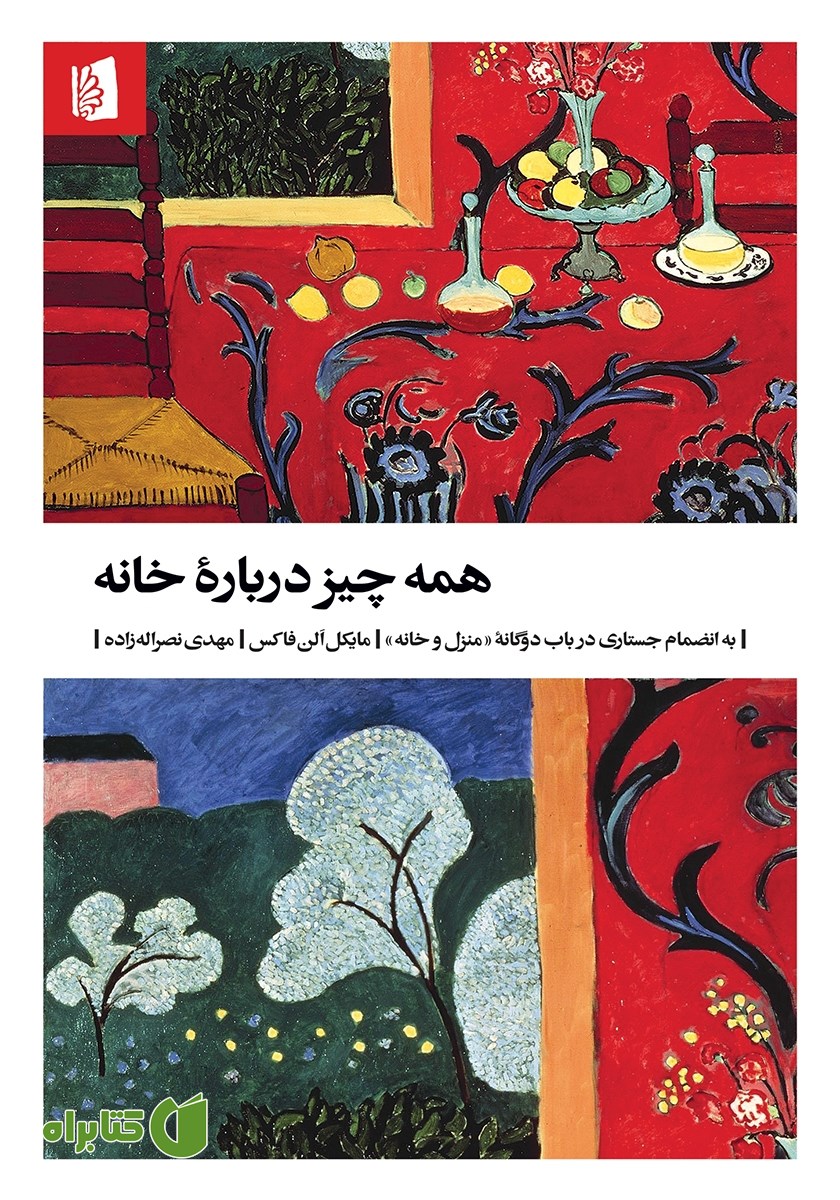 کتاب همه چیز درباره خانه