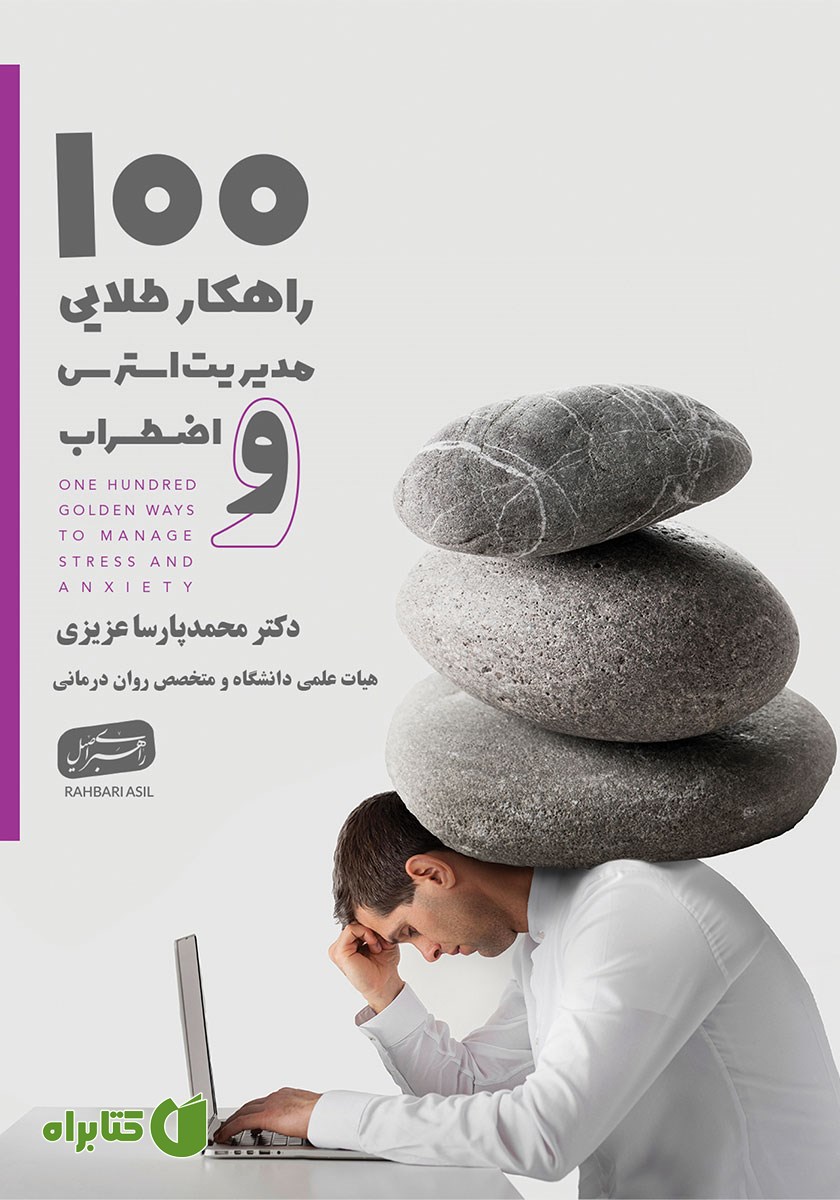 کتاب صد راهکار طلایی مدیریت استرس و اضطراب