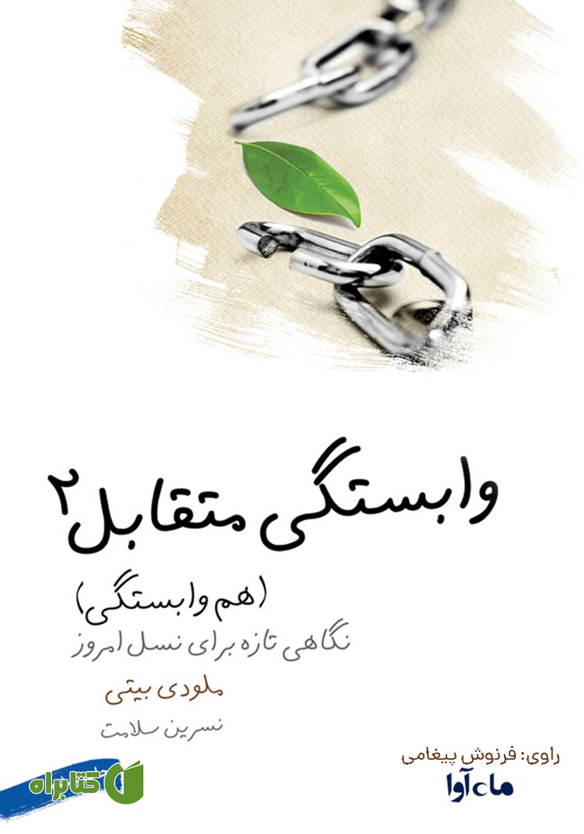 کتاب صوتی وابستگی متقابل - دو: هم‌وابستگی