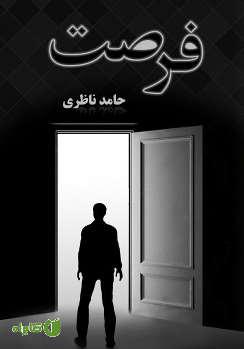 کتاب فرصت