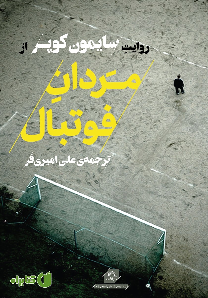 کتاب مردان فوتبال