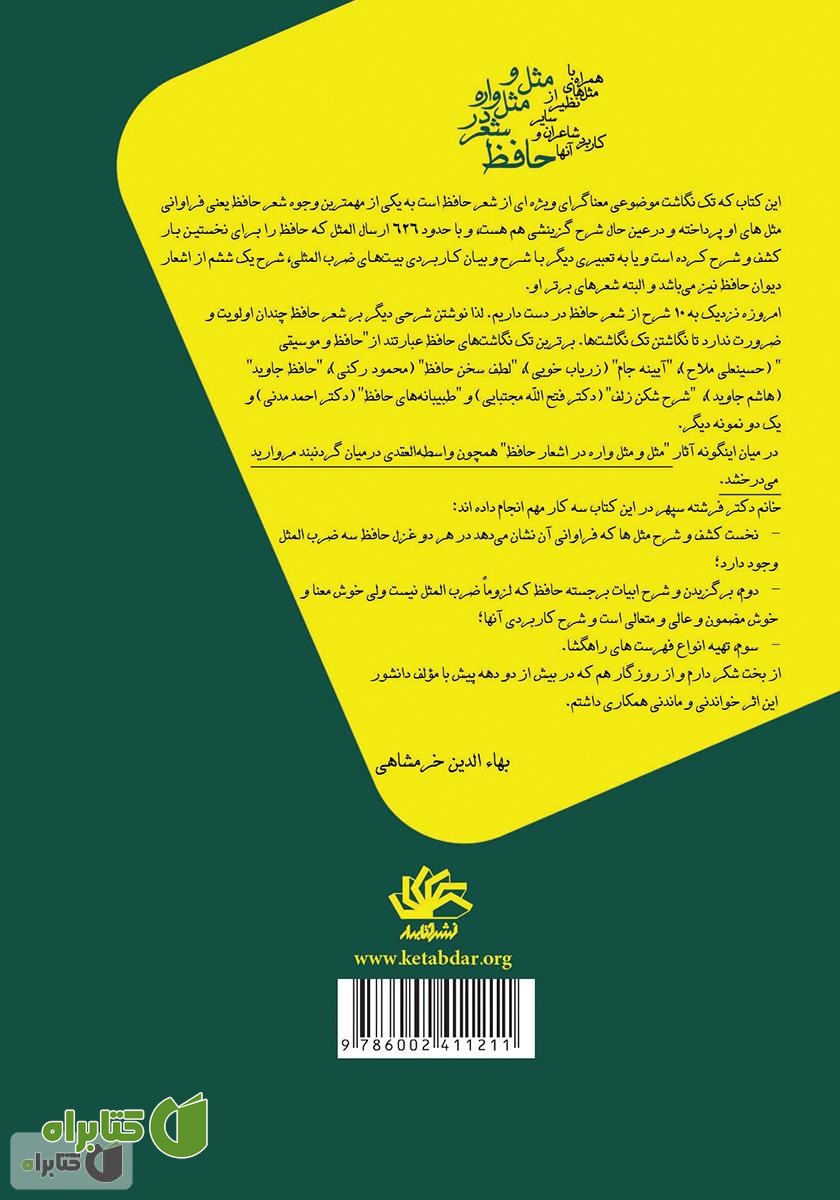 پشت جلد کتاب مثل و مثل‌واره در شعر حافظ: همراه با مثل‌های نظیر از سایر شاعران و کاربرد آن‌ها