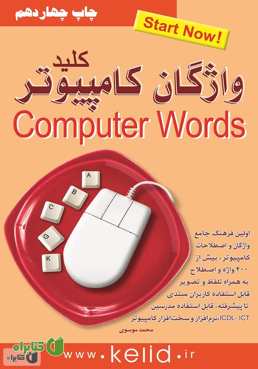کتاب کلید واژگان کامیپوتر