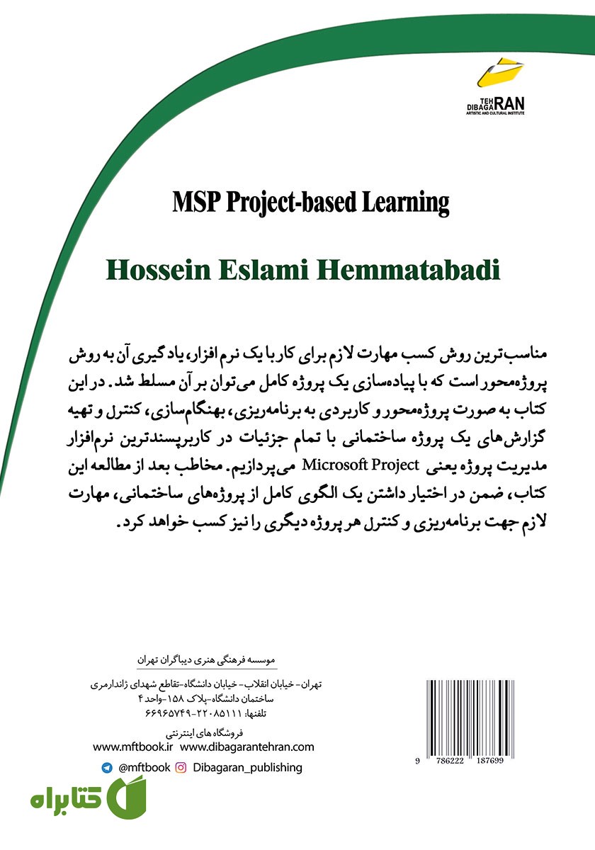 پشت جلد کتاب آموزش پروژه محور Microsoft Project