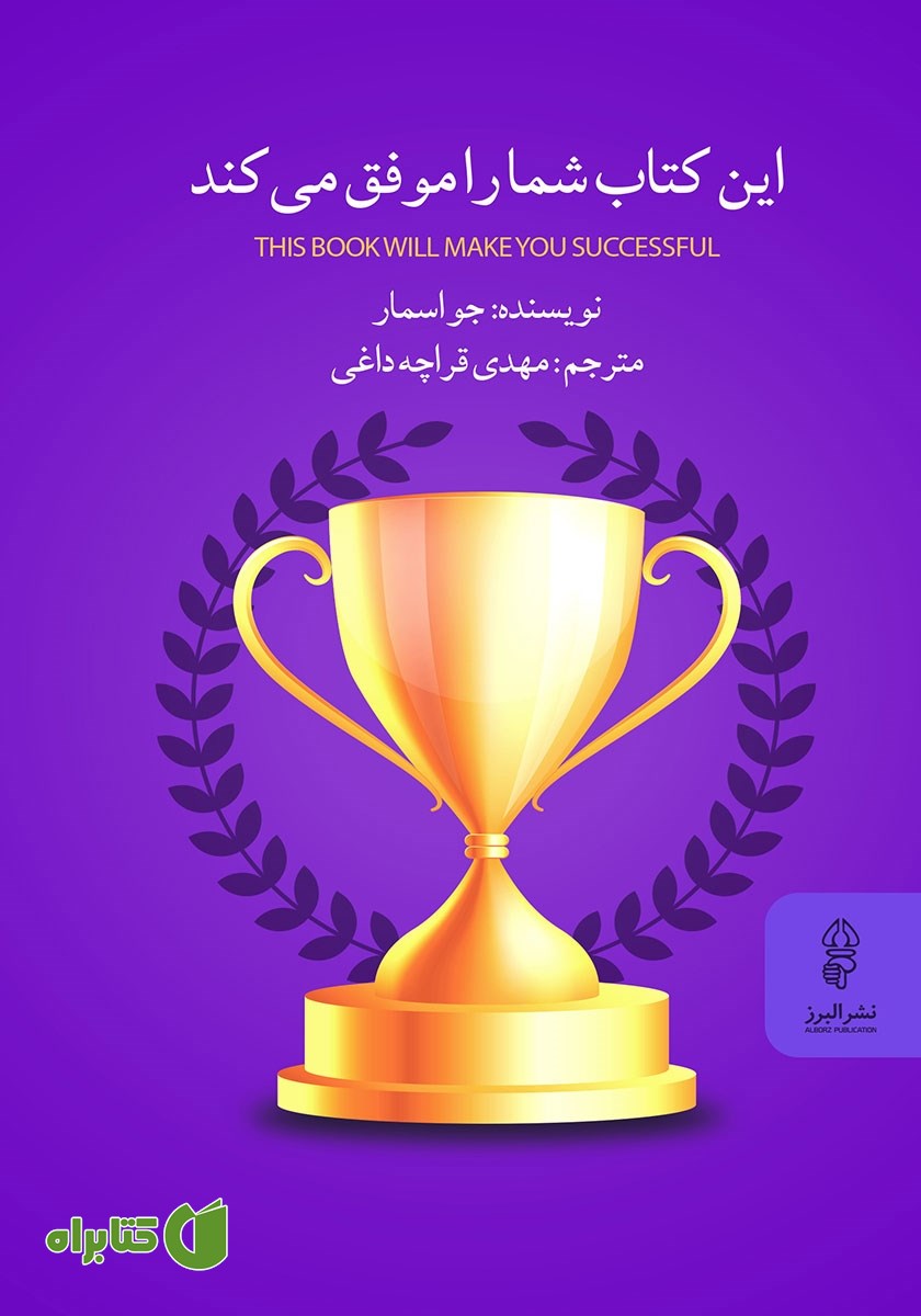 کتاب این کتاب شما را موفق می‌کند