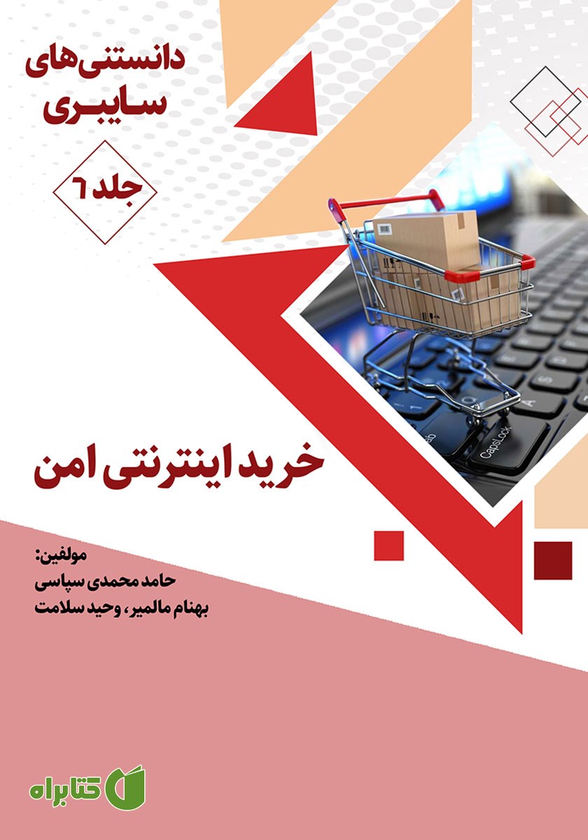 کتاب خرید اینترنتی امن