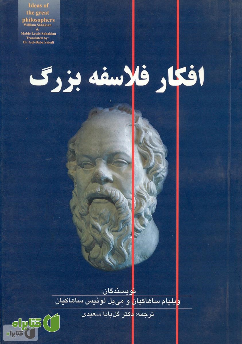 کتاب افکار فلاسفه بزرگ
