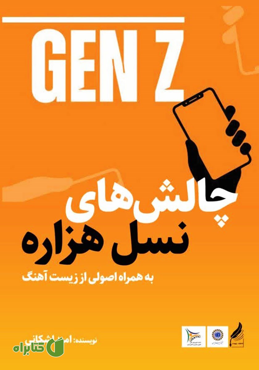 کتاب چالش‌های نسل هزاره به همراه اصولی از زیست آهنگ