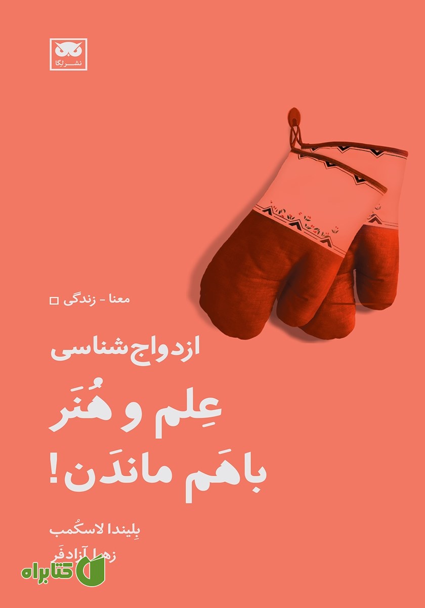کتاب ازدواج شناسی: علم و هنر با هم ماندن