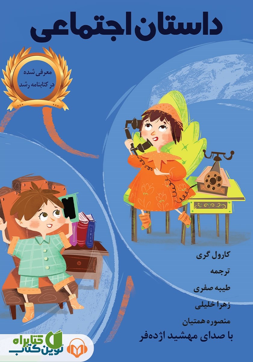 کتاب صوتی داستان اجتماعی