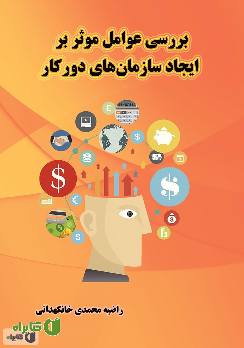 کتاب بررسی عوامل موثر بر ایجاد سازمان‌های دورکار