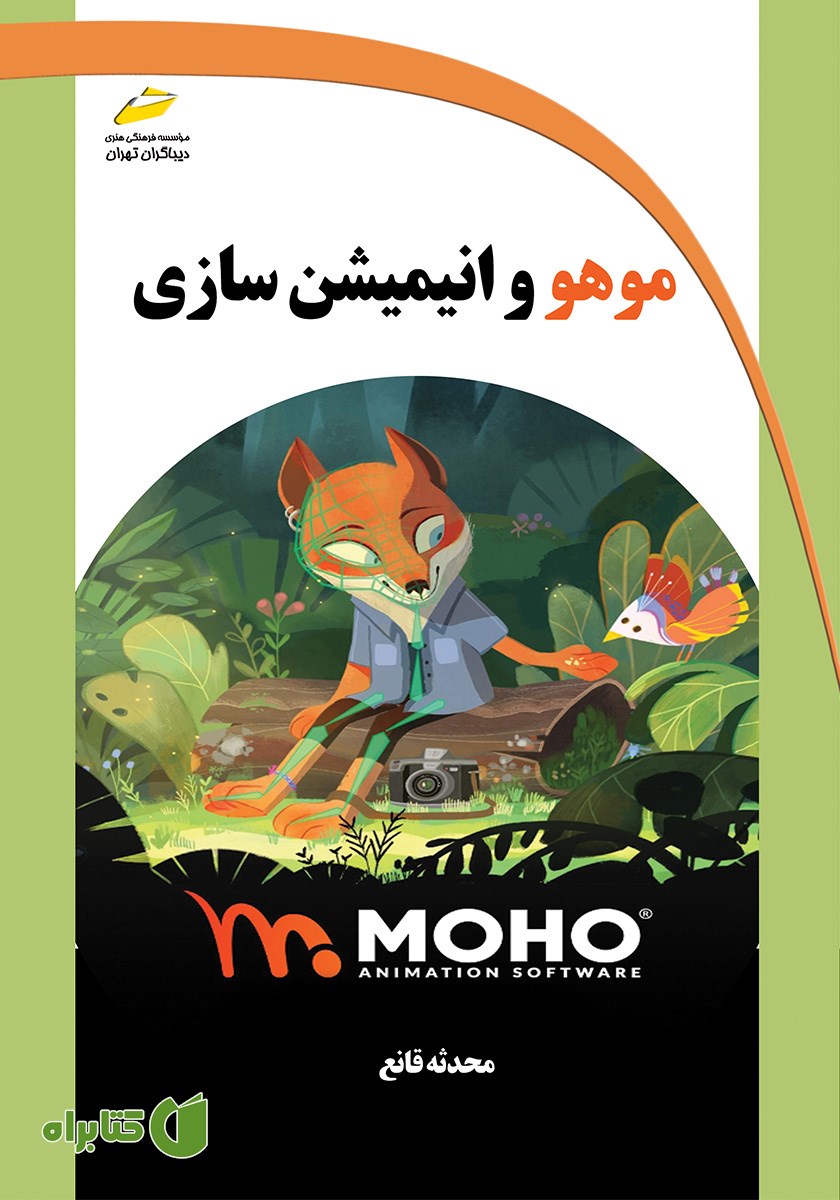 کتاب موهو و انیمیشن سازی