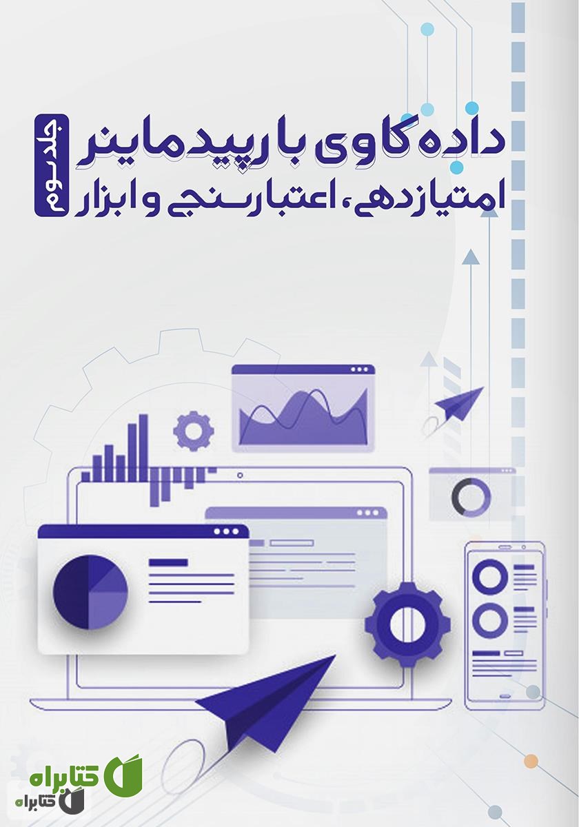 کتاب داده کاوی با رپیدماینر: امتیازدهی، اعتبارسنجی و ابزار - جلد سوم