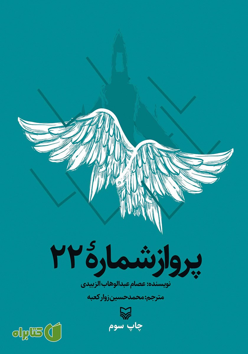 کتاب پرواز شماره 22