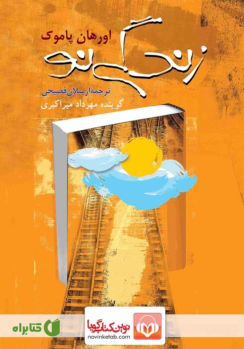 کتاب صوتی زندگی نو