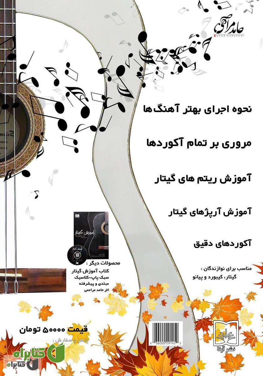 پشت جلد کتاب آکوردهای 100 آهنگ خاطره انگیز