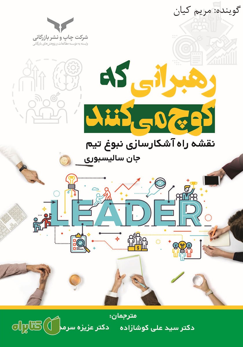 کتاب صوتی رهبرانی که کوچ می‌کنند