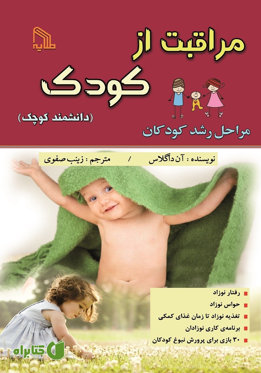 کتاب مراقبت از کودک