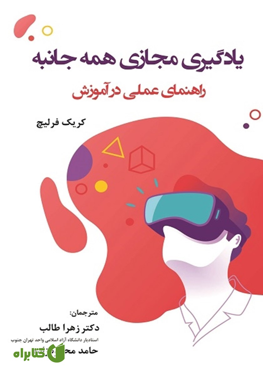 کتاب یادگیری مجازی همه جانبه