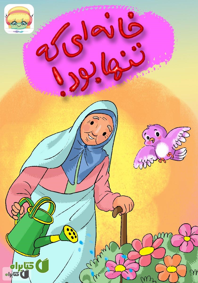 کتاب صوتی خانه‌ای که تنها بود