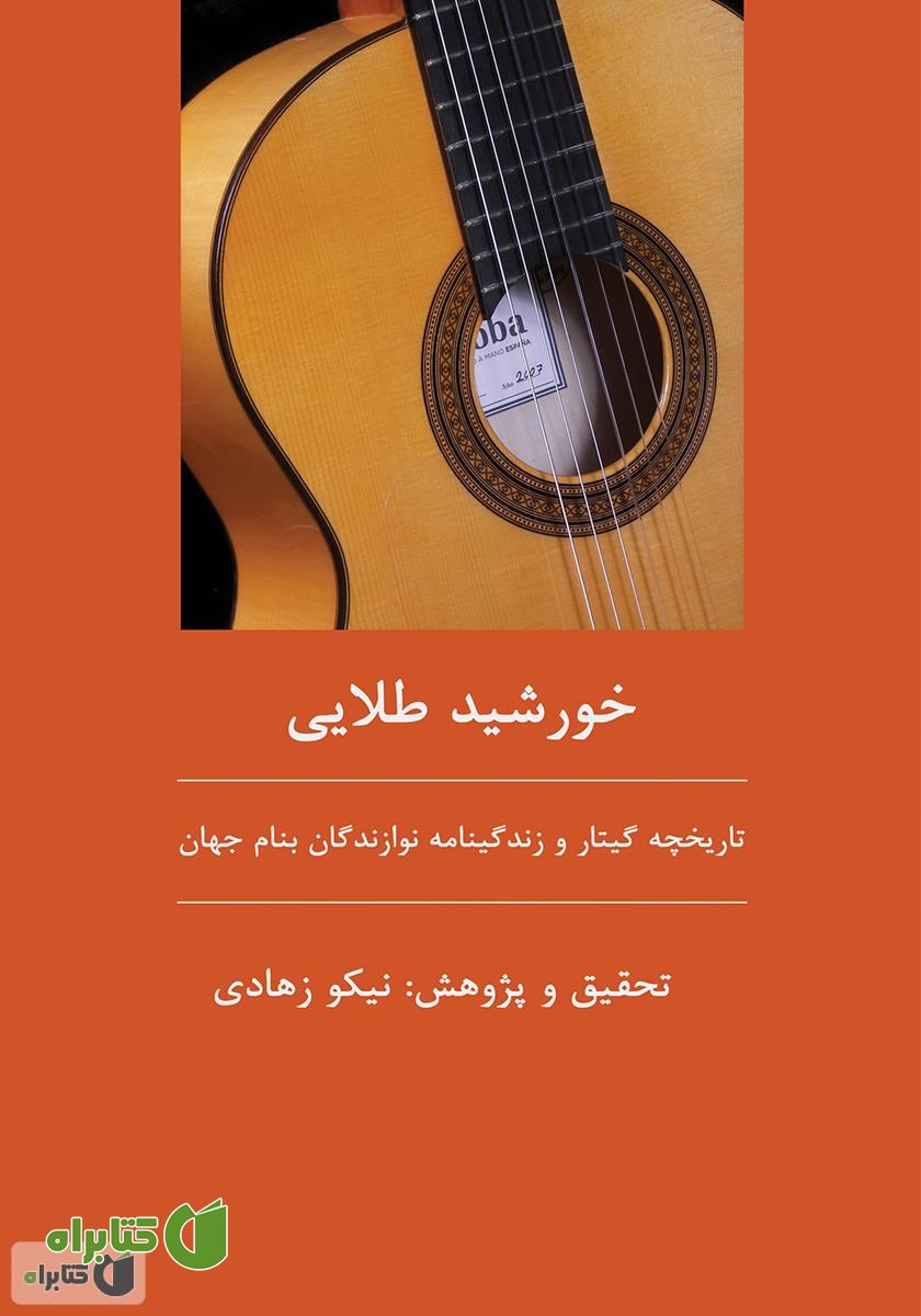 کتاب خورشید طلایی گیتار: تاریخچه گیتار و زندگینامه نوازندگان بنام گیتار جهان