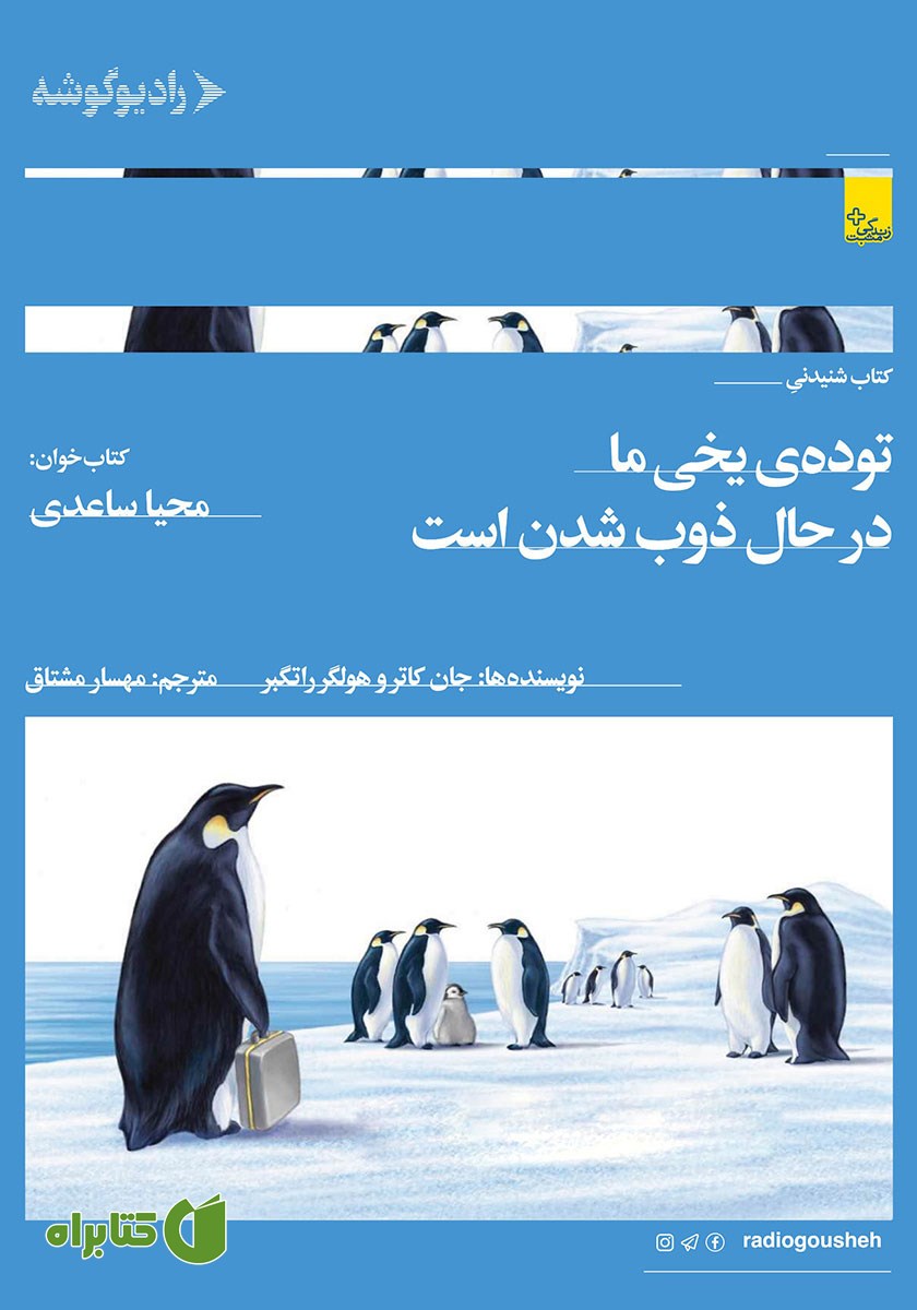 کتاب صوتی توده‌ی یخی ما در حال ذوب شدن است