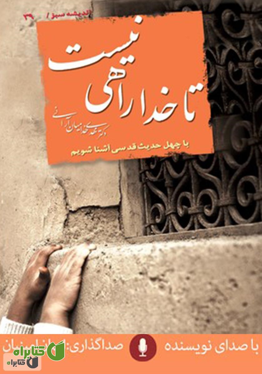 کتاب صوتی تا خدا راهی نیست: با چهل حدیث قدسی آشنا شویم