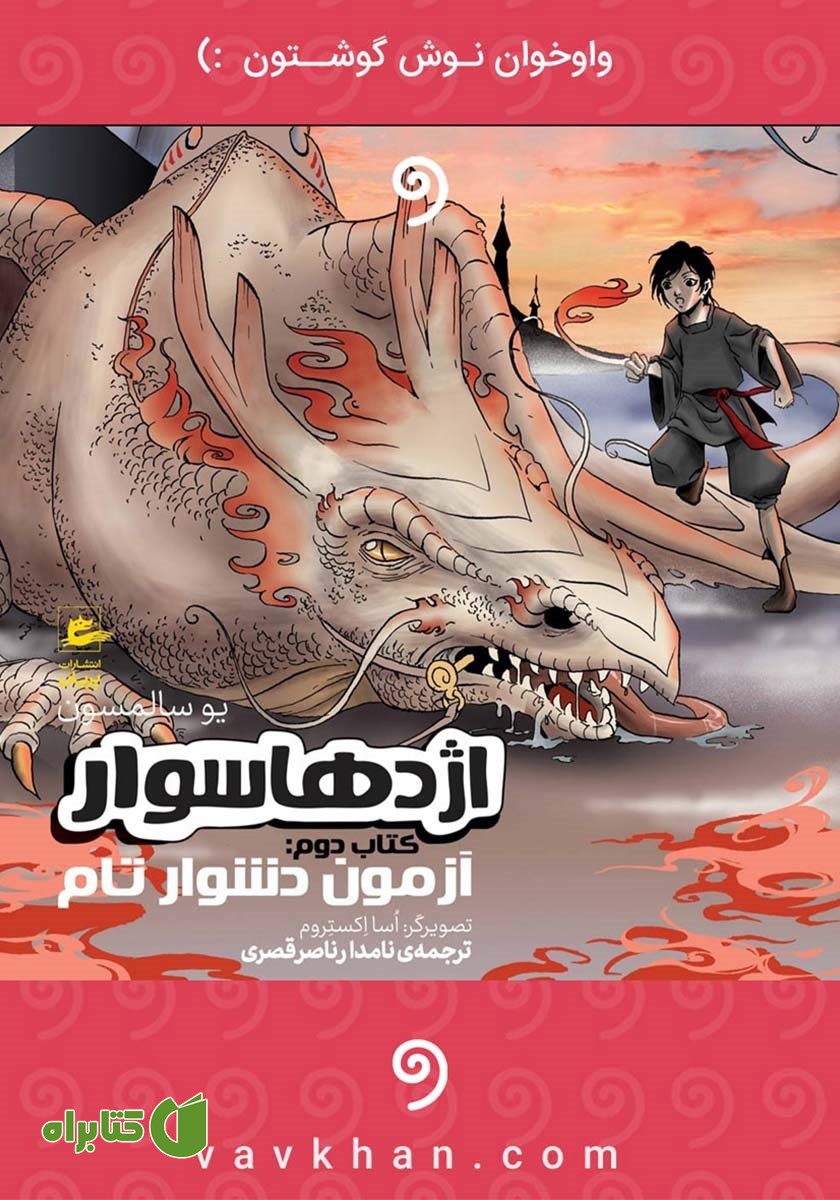 کتاب صوتی اژدهاسوار - کتاب دوم: آزمون دشوار تام