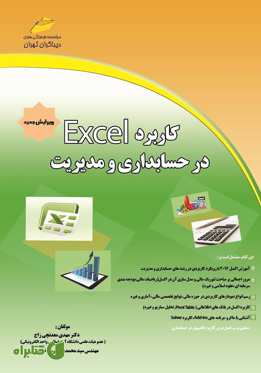 کتاب کاربرد Excel در حسابداری و مدیریت