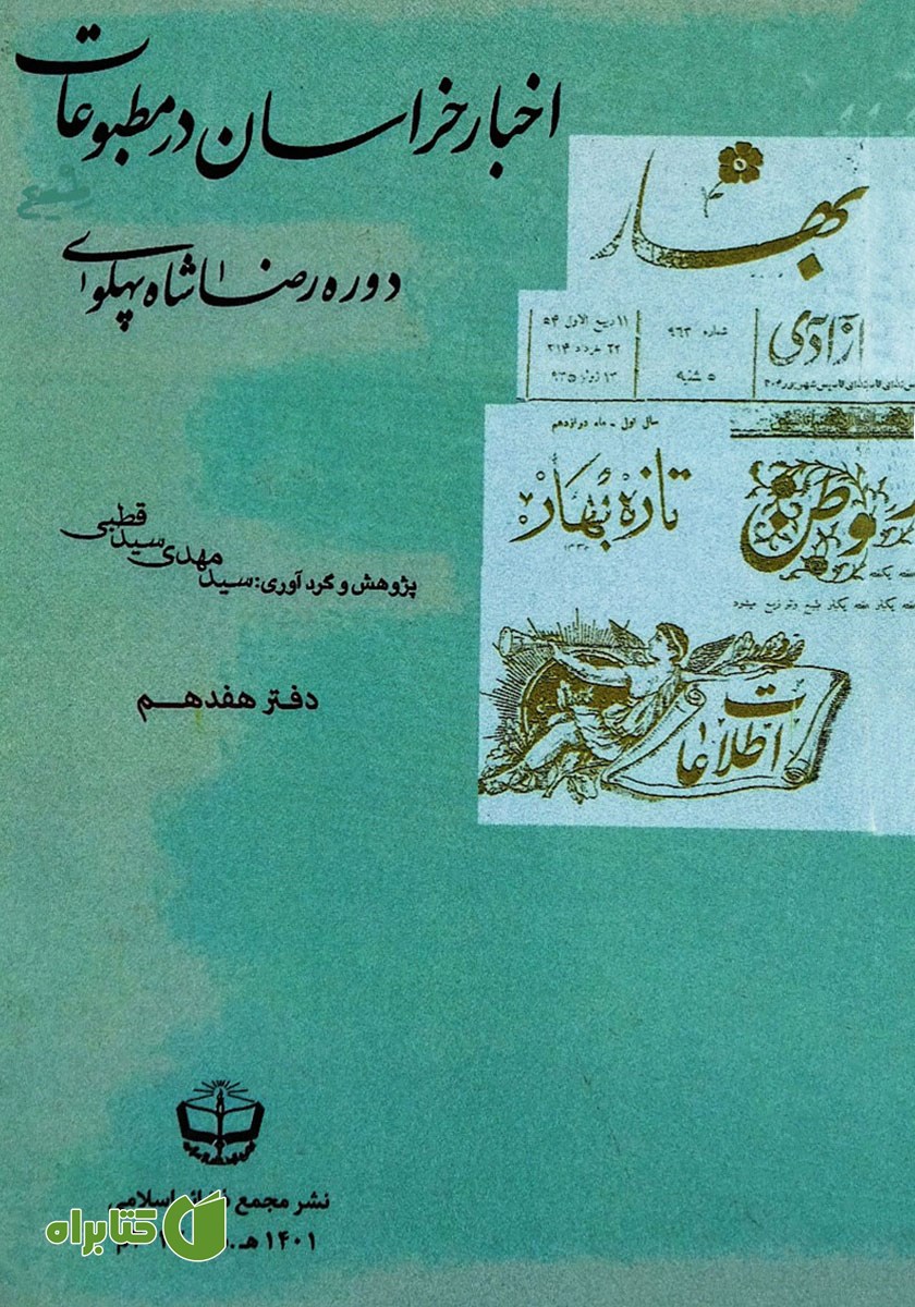 کتاب اخبار خراسان در مطبوعات دوره رضا شاه پهلوی - جلد هفدهم