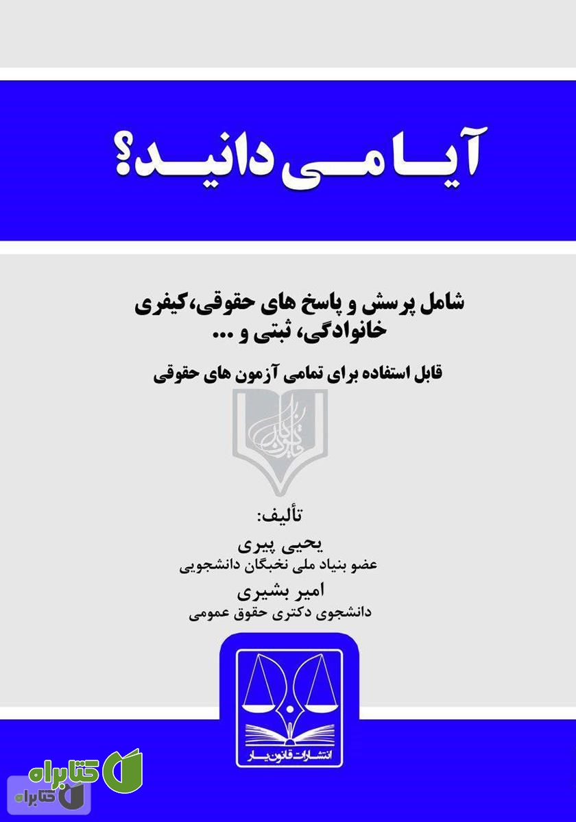 کتاب آیا می‌دانید؟؟؟ پرسش و پاسخ‌های حقوقی پیرامون مسائل روزمره‌ی زندگی