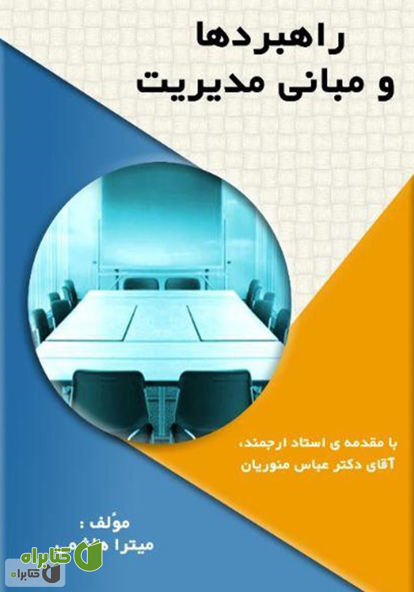 کتاب راهبردها و مبانی مدیریت