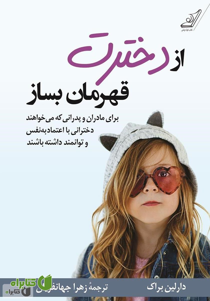 کتاب از دخترت قهرمان بساز