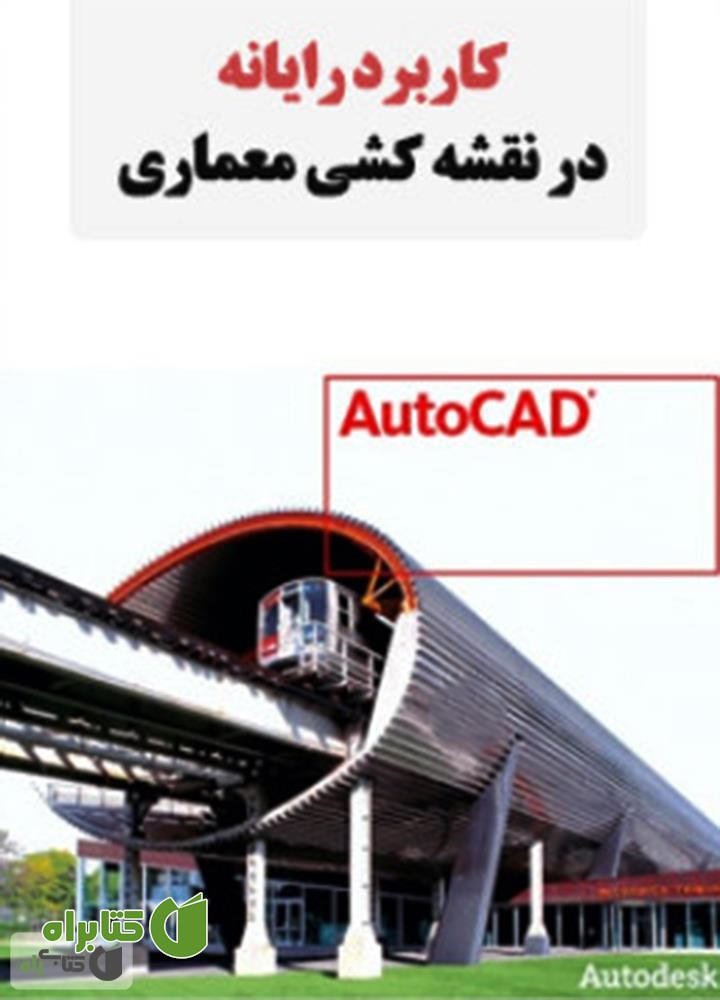 کتاب کاربرد رایانه در نقشه کشی معماری