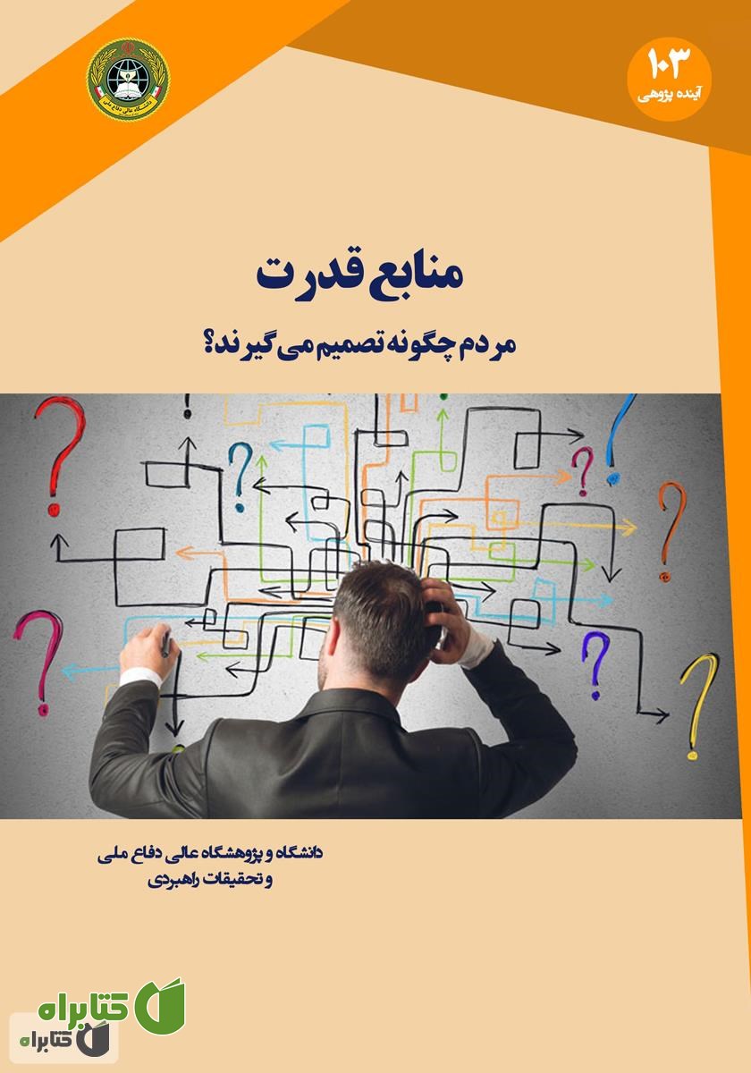 کتاب منابع قدرت: مردم چگونه تصمیم می‌گیرند