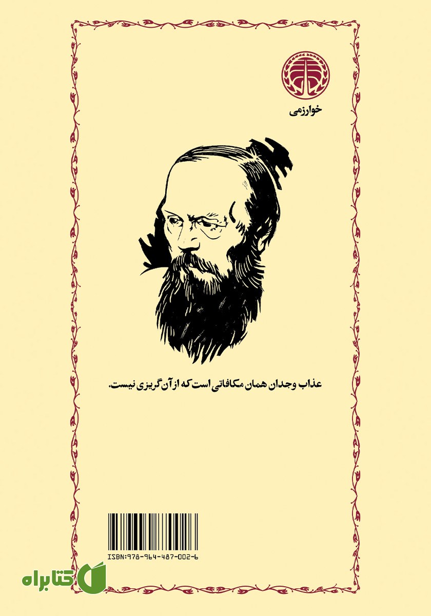 پشت جلد کتاب جنایت و مکافات