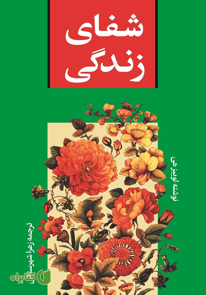 کتاب شفای زندگی
