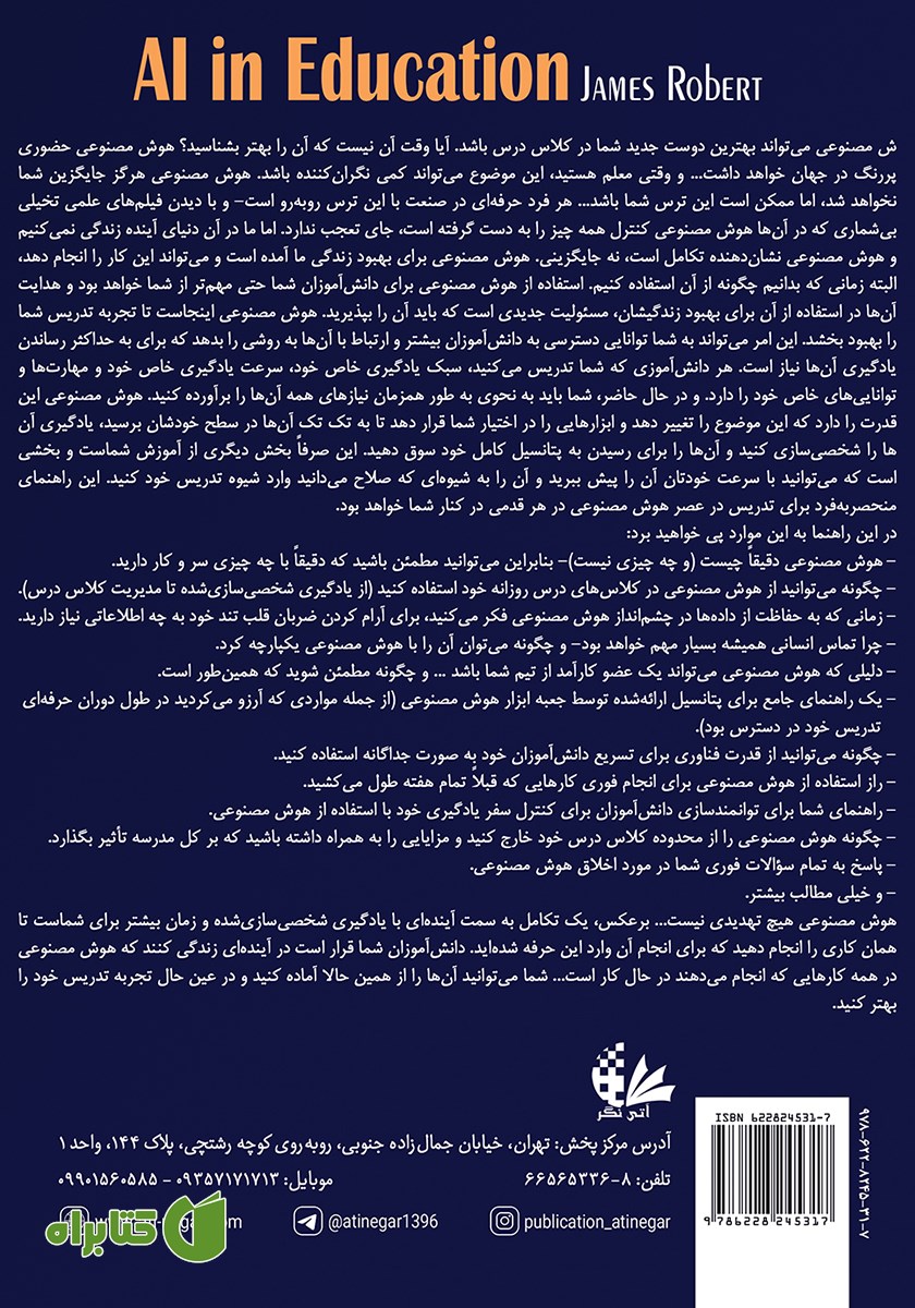 پشت جلد کتاب هوش مصنوعی در آموزش