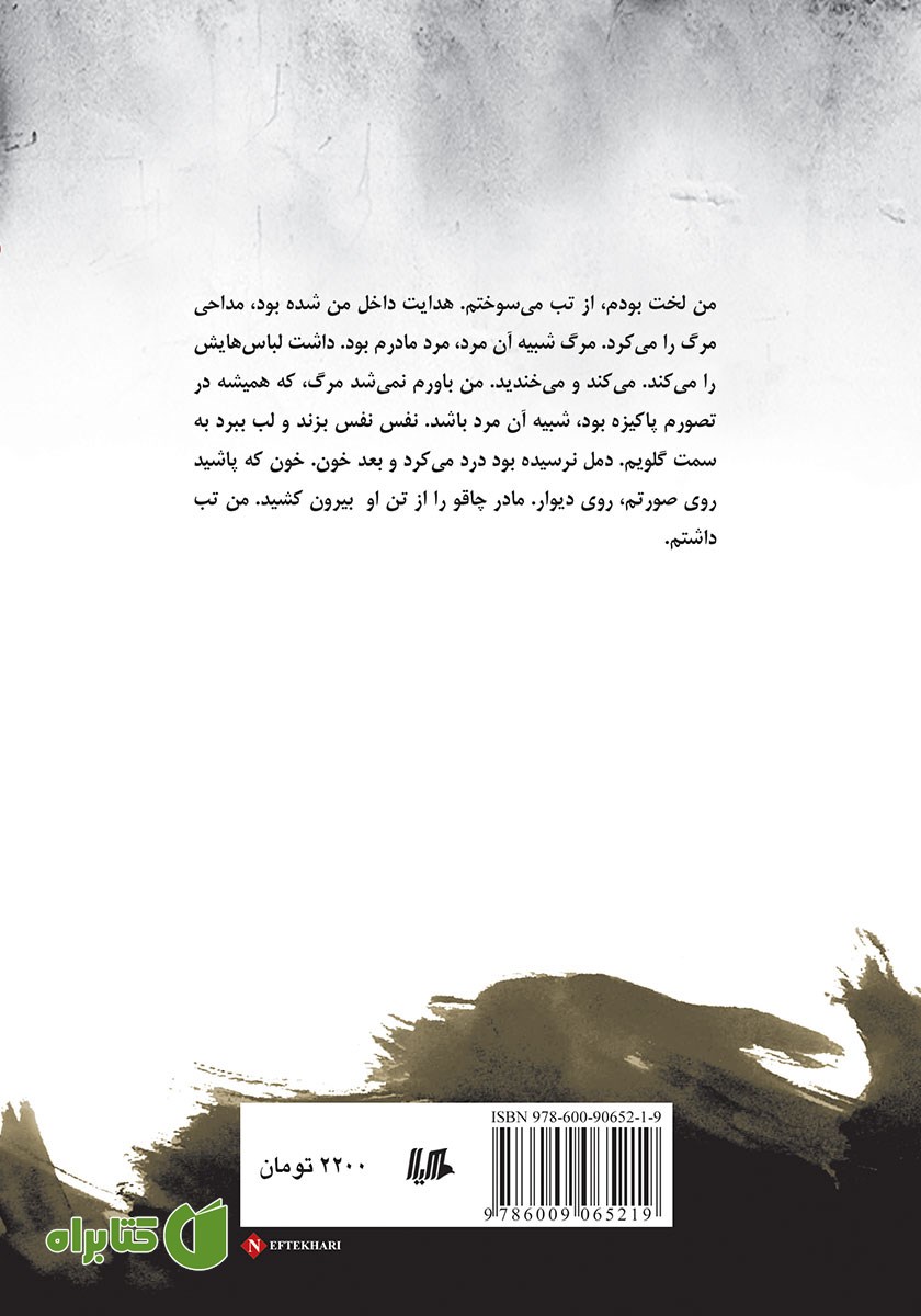 پشت جلد کتاب تا... دمل
