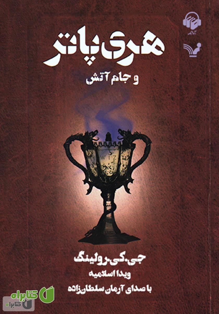 کتاب صوتی هری پاتر و جام آتش