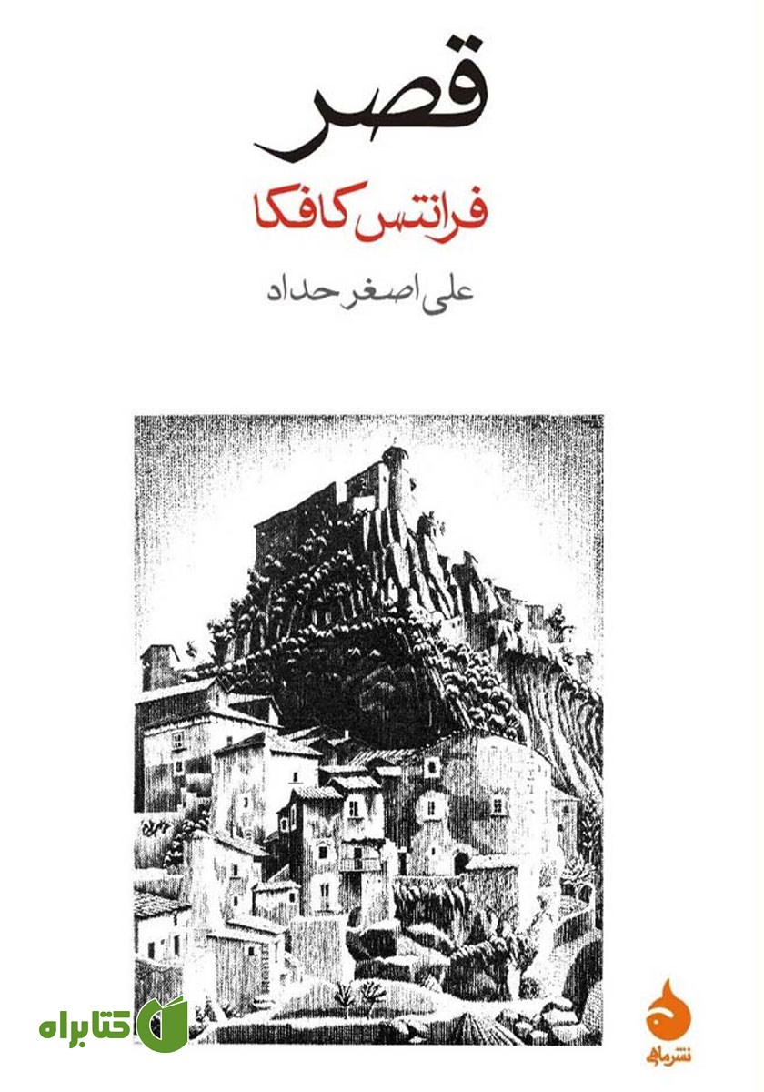 کتاب قصر