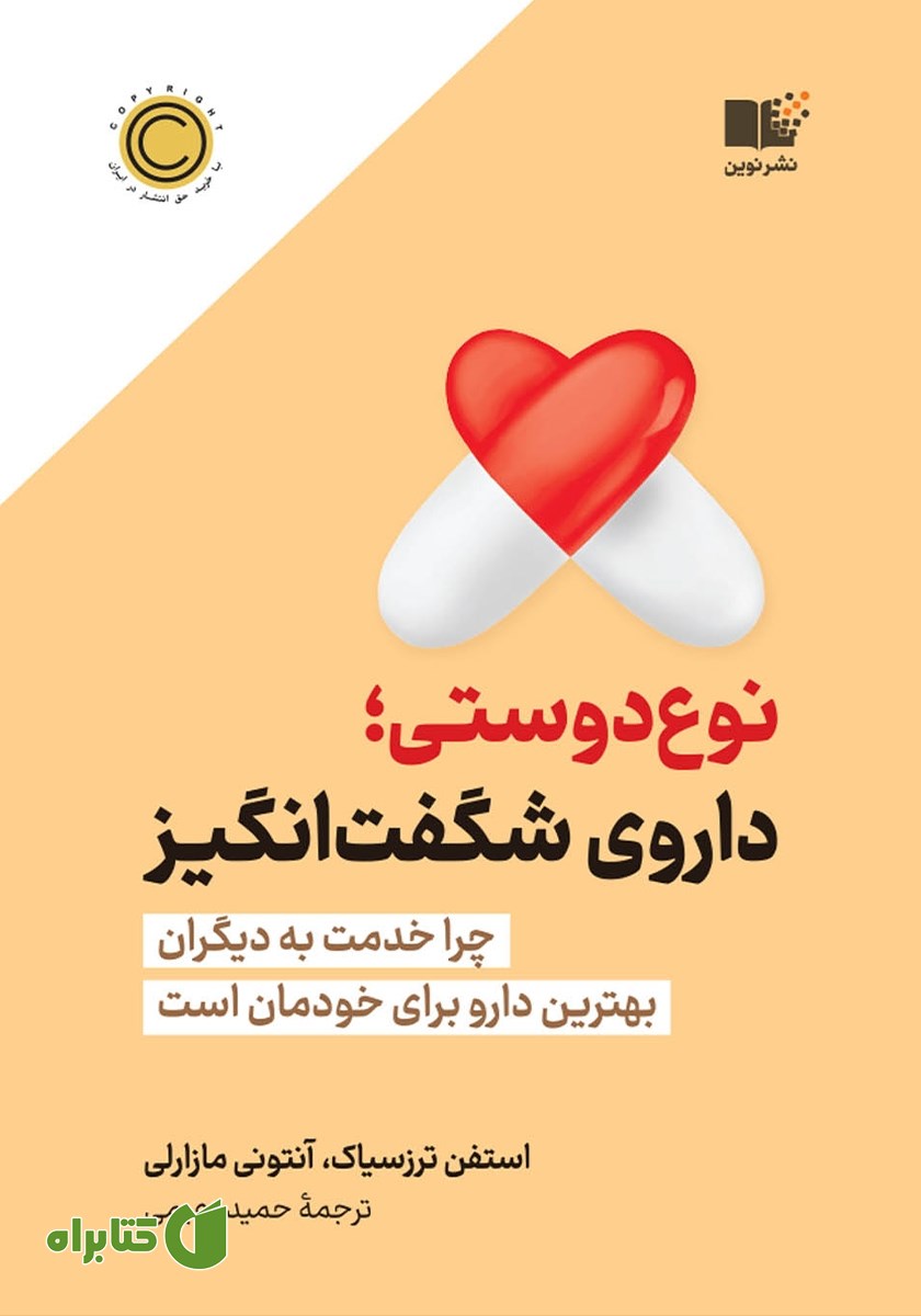 کتاب نوع دوستی؛ داروی شگفت انگیز