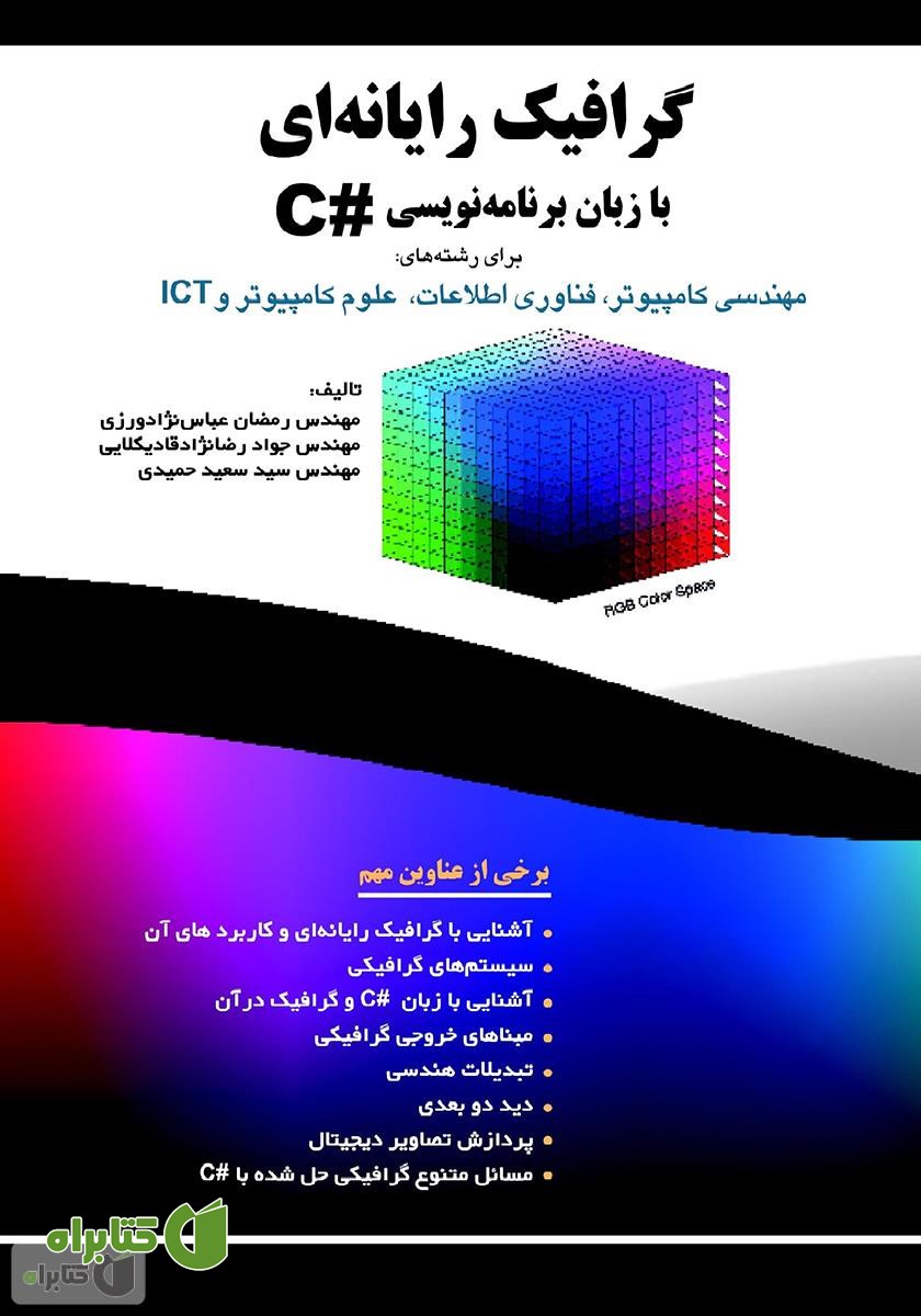 کتاب گرافیک رایانه‌ای با زبان برنامه‌نویسی #C