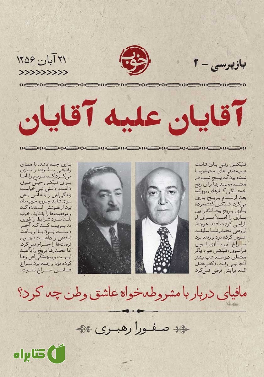 کتاب بازپرسی 2: آقایان علیه آقایان