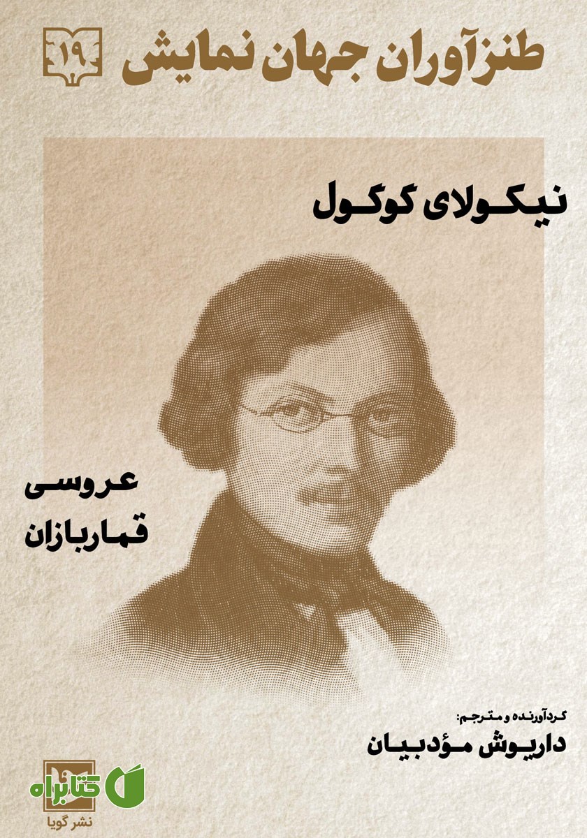 کتاب طنزآوران جهان نمایش 19