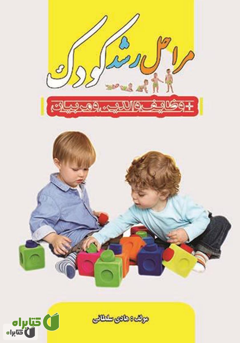 کتاب مراحل رشد کودک و وظایف والدین و مربیان